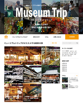 地域ミュージアムを旅するキュレーションマガジン　ミュージアムトリップ