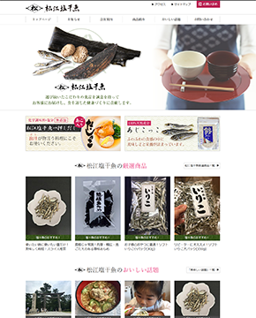 松江塩干魚株式会社サイトイメージ