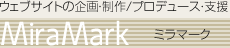 ウェブサイトの企画・制作/プロデュース・支援 MiraMark