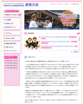 一般社団法人 島根県私立幼稚園連合会