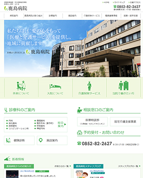 鹿島病院Webサイト